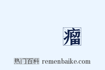 動脈瘤是什么意思的图片